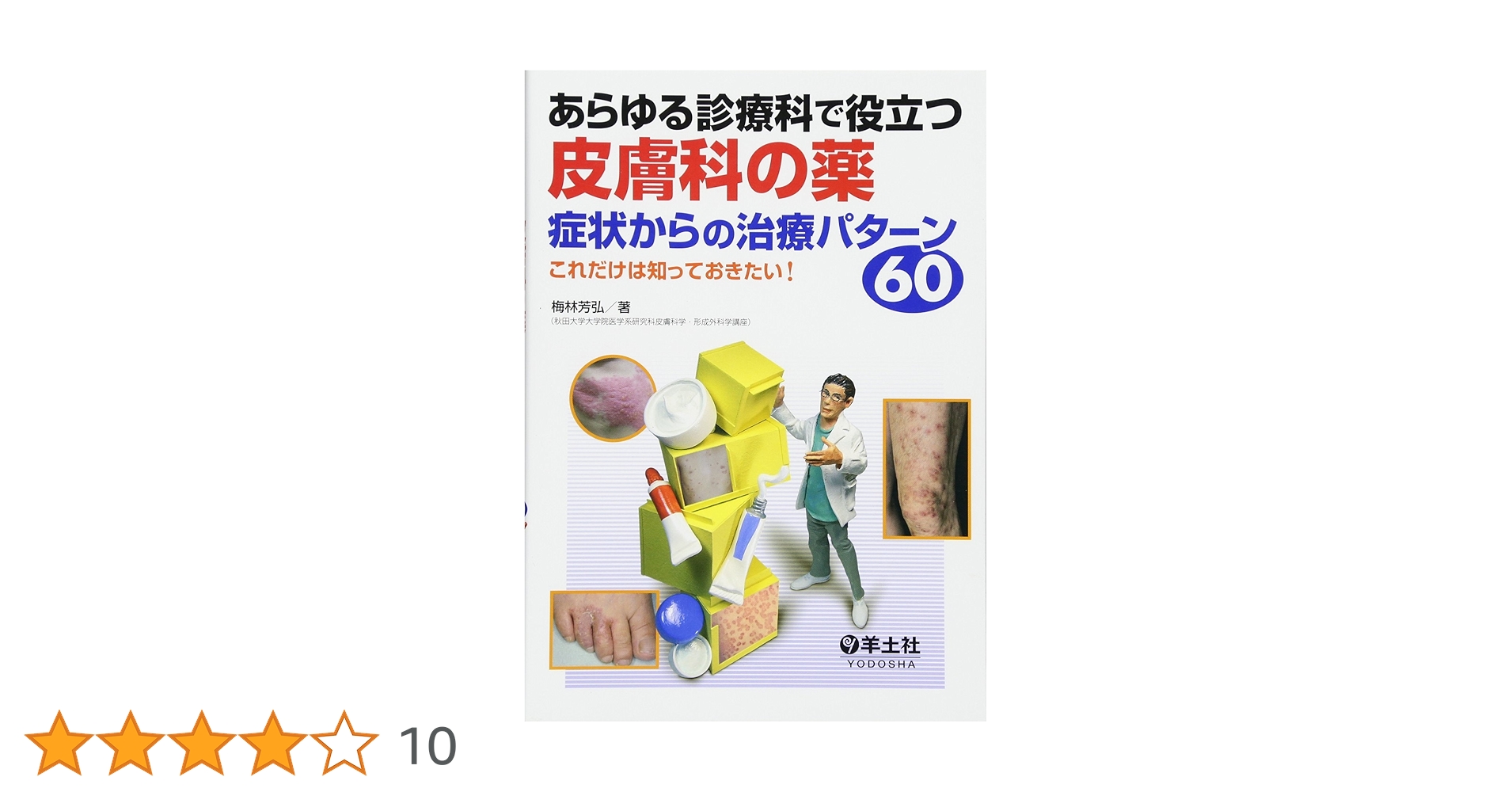あらゆる診療科で役立つ皮膚科の薬 症状からの治療パターン60